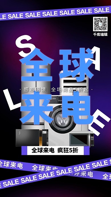 全球来电家电促销黑色简约海报