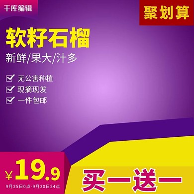 电商淘宝石榴食品生鲜水果主图直通车