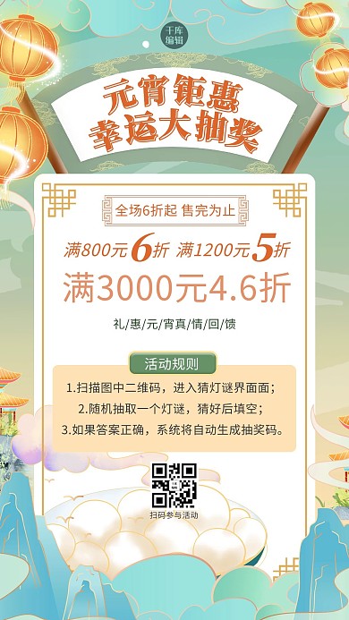 元宵节促销灯笼汤圆绿色清新海报