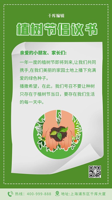 植树节倡议书树苗绿色简约海报