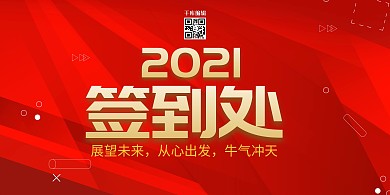 年会签到处红色创意展板
