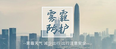 大雾预警雾霾下的城市黄色实景公众号首图