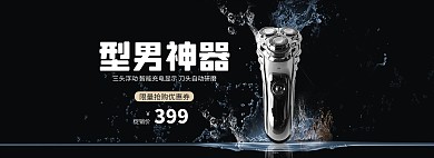 数码家电剃须刀banner海报
