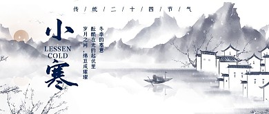 小寒水墨山水灰色中国风公众号首图