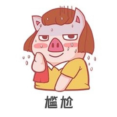 千库编辑原创元素尴尬而不失优雅小猪表情包插画元素