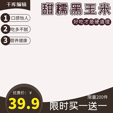 电商淘宝果蔬黑玉米主图直通车