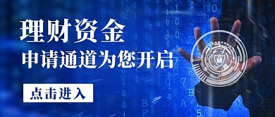 理财资金申请通道蓝色科技风公众号首图