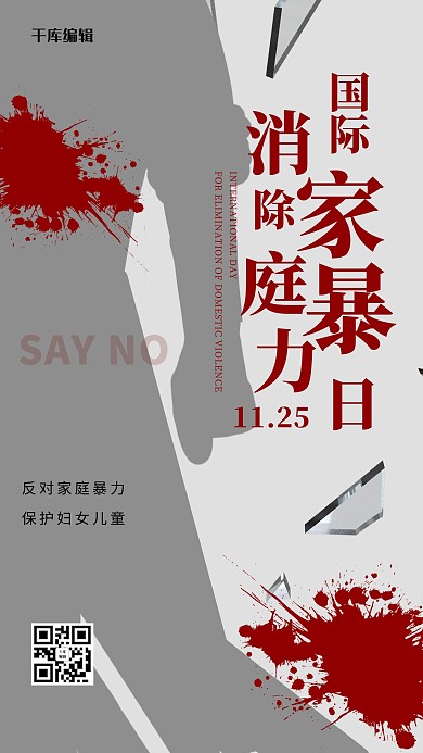 国际消除家庭暴力日血迹玻璃碎片灰色宣传海报
