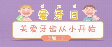 爱牙日关爱牙齿从小开始微信公众号首图