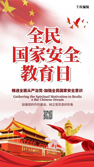 全民国家安全教育日天安门白色党建海报