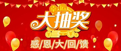幸运大抽奖红色喜庆公众号封面