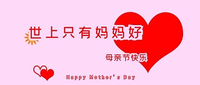 母亲节粉色简约公众号首图