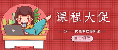 课程大促双十一优惠红色手绘公众号首图