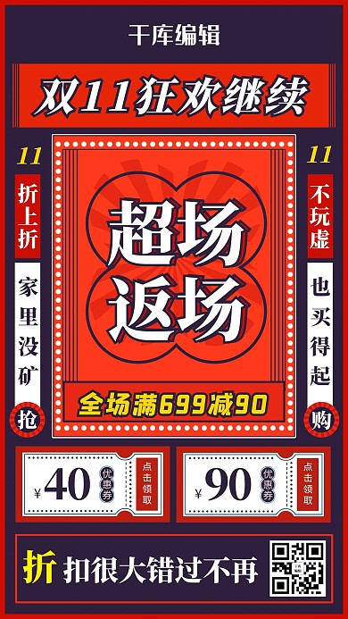 双11返场港风红色复古海报