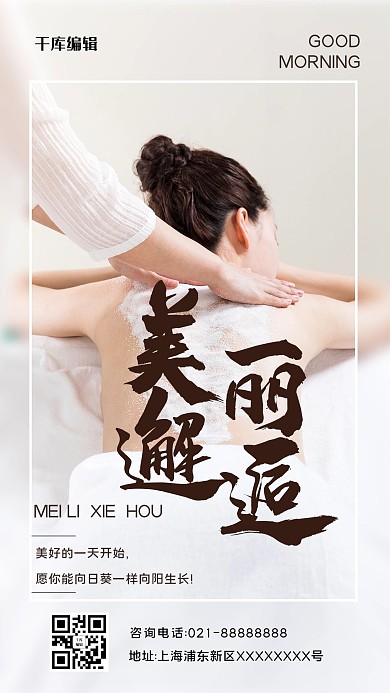 医疗美容按摩宣传摄影图海报