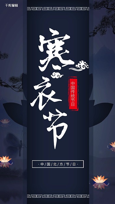 寒衣节蓝色创意节日宣传海报