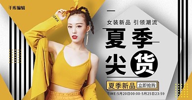 夏季尖货时尚女装黄色渐变电商横板banner
