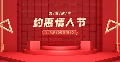 情人节活动红色简约电商banner