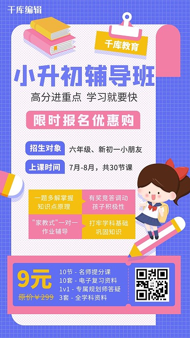 小升初辅导班招生粉紫色扁平插画卡通可爱手机海报