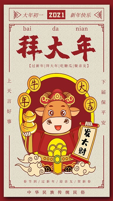 拜大年新年 红色中国风海报