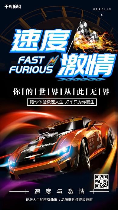 速度与激情赛车海报