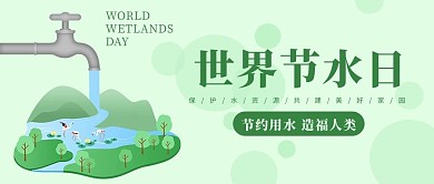 世界节水日水资源环保美好家园绿色简约公众号首图