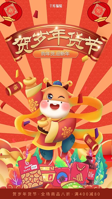 年货节牛年红色插画海报