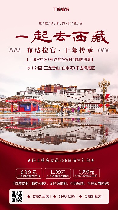旅游海报西藏红色简约海报