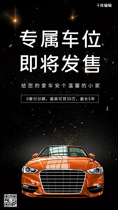 车位发售黑色大气海报