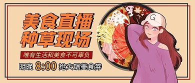 美食直播火锅人物红色手绘公众号首图