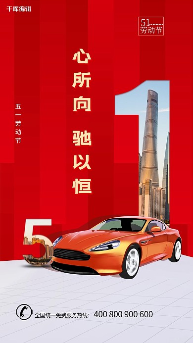 五一劳动节汽车红色简约海报