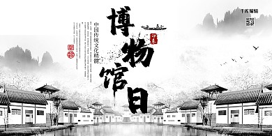 国际博物馆日灰色水墨展板