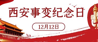 西安事变纪念日旗帜红色简约公众号封面图