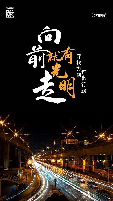 努力向前城市夜景黑色简约海报