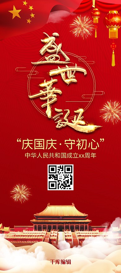 简约大气盛世华诞国庆展架