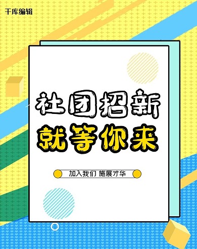 社团招新小清新撞色简约电商banner