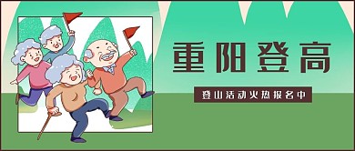卡通风格重阳节公众号首图