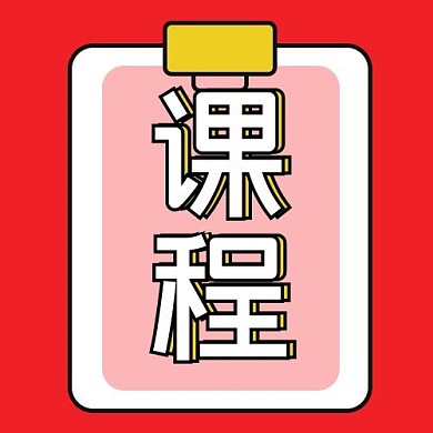 教育学习课程红色简约公众号次图