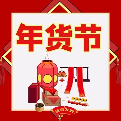 年货节置办年货红色卡通公众号次图
