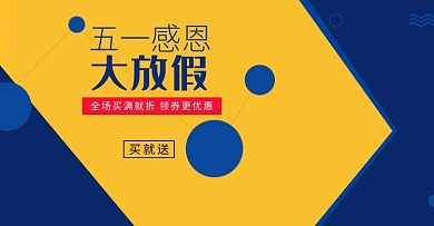 五一感恩大放假电商banner