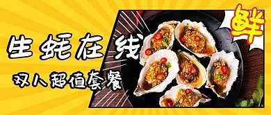 生蚝在线双人超值套餐卡通创意公众号首图