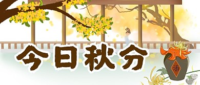 今日秋分桂花黄色中国风公众号封面