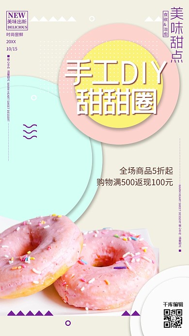 手工DIY甜甜圈西点面包糕点扁平风格柔和色烘焙海报