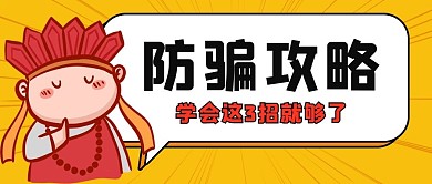 防骗指南黄色创意卡通公众号首图