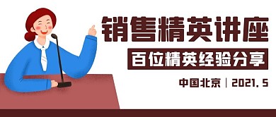 销售精英讲座精英分享彩色卡通公众号首图