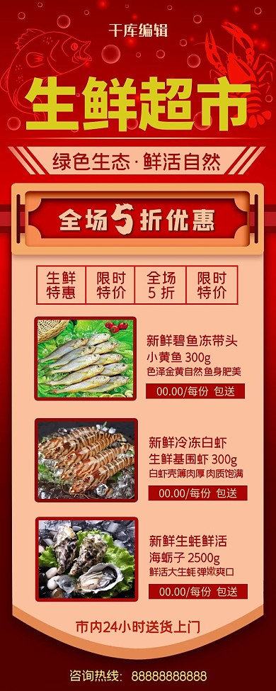超市促销生鲜红色清新营销长图