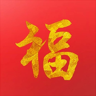 新年集福字红色中国风公众号次图