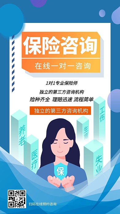 保险咨询服务咨询保险蓝色系简约海报