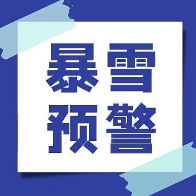 蓝色卡通暴雪预警便签公众号次图