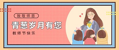教师节快乐老师学生蓝色红色手绘扁平公众号首图